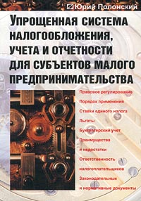 Упрощенная система налогообложения, учета и отчетности для субъектов малого предпринимательства. Издательство: Ось-89 Мягкая обложка, 128 стр. ISBN 5-86894-508-5 Тираж: 5000 экз. Формат: 60x88/16 (~150x210 мм)