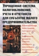 Упрощенная система налогообложения, учета и отчетности для субъектов малого предпринимательства. Издательство: Ось-89 Мягкая обложка, 128 стр. ISBN 5-86894-508-5 Тираж: 5000 экз. Формат: 60x88/16 (~150x210 мм)