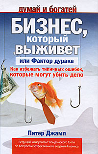 Бизнес, который выживет, или Фактор дурака. Как избежать типичных ошибок, которые могут убить дело. Серия: Думай и богатей