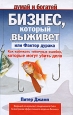 Бизнес, который выживет, или Фактор дурака. Как избежать типичных ошибок, которые могут убить дело. Серия: Думай и богатей
