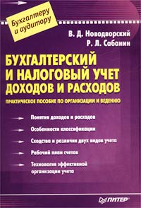 Бухгалтерский и налоговый учет доходов и расходов. Практическое пособие по организации и ведению. Серия: Бухгалтеру и аудитору