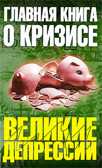 Главная книга о кризисе. Серия: Великие депрессии