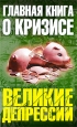 Главная книга о кризисе. Серия: Великие депрессии