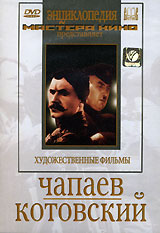 Чапаев. Котовский. Серия: Энциклопедия Мастера Кино