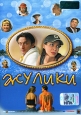 Жулики. Формат: DVD (PAL) (Digipak) Дистрибьютор: Top Industry Региональный код: 5 Количество слоев: DVD-5 (1 слой) Звуковые дорожки: Русский Dolby Digital 5.1 Формат изображения: Letterbox 16:9 (1.78:1). Лицензионные товары. Характеристики видеоносителей