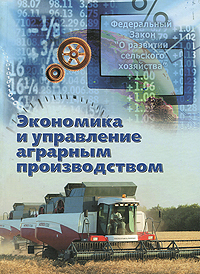 Экономика и управление аграрным производством. Издательство: Мини Тайп, 2008 г. Твердый переплет, 720 стр. ISBN 978-5-98615-025-3 Тираж: 1000 экз. Формат: 60x84/16 (~143х205 мм)