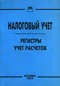 Налоговый учет. Регистры. Учет расчетов. Издательство: Книга сервис, 2003 г. Мягкая обложка, 96 стр. ISBN 5-94909-258-9 Тираж: 4000 экз.