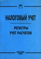 Налоговый учет. Регистры. Учет расчетов. Издательство: Книга сервис, 2003 г. Мягкая обложка, 96 стр. ISBN 5-94909-258-9 Тираж: 4000 экз.