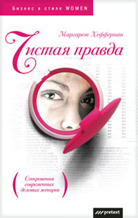 Чистая правда. Серия: Бизнес в стиле Women