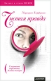 Чистая правда. Серия: Бизнес в стиле Women