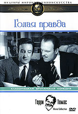 Голая правда. Серия: Шедевры мирового киноискусства