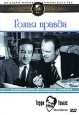 Голая правда. Серия: Шедевры мирового киноискусства