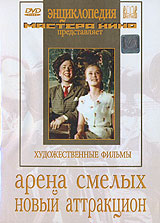 Арена смелых. Новый аттракцион. Серия: Энциклопедия Мастера Кино