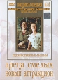 Арена смелых. Новый аттракцион. Серия: Энциклопедия Мастера Кино