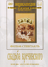 Свадьба Кречинского. Серия: Энциклопедия Мастера Кино
