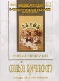 Свадьба Кречинского. Серия: Энциклопедия Мастера Кино