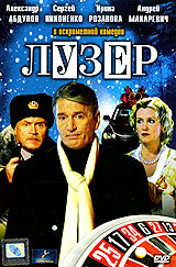 Лузер. Формат: DVD (PAL) (Упрощенное издание) (Keep case) Дистрибьютор: CP Digital Региональный код: 5 Количество слоев: DVD-5 (1 слой) Звуковые дорожки: Русский Dolby Digital 2.0 Формат изображения: WideScreen 16:9 (1.78:1). Лицензионные товары. Характер