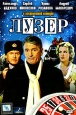 Лузер. Формат: DVD (PAL) (Упрощенное издание) (Keep case) Дистрибьютор: CP Digital Региональный код: 5 Количество слоев: DVD-5 (1 слой) Звуковые дорожки: Русский Dolby Digital 2.0 Формат изображения: WideScreen 16:9 (1.78:1). Лицензионные товары. Характер