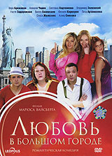 Любовь в большом городе. Формат: DVD (PAL) (Упрощенное издание) (Keep case) Дистрибьютор: ВидеоСервис Региональный код: 5 Количество слоев: DVD-9 (2 слоя) Звуковые дорожки: Русский Dolby Digital 5.1 Формат изображения: Anamorphic WideScreen 2.35:1. Лиценз