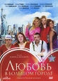 Любовь в большом городе. Формат: DVD (PAL) (Упрощенное издание) (Keep case) Дистрибьютор: ВидеоСервис Региональный код: 5 Количество слоев: DVD-9 (2 слоя) Звуковые дорожки: Русский Dolby Digital 5.1 Формат изображения: Anamorphic WideScreen 2.35:1. Лиценз