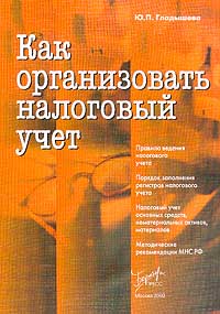 Как организовать налоговый учет. Издательство: Бератор-Пресс Мягкая обложка, 248 стр. Тираж: 7830 экз. Формат: 60x88/16 (~150x210 мм)