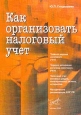 Как организовать налоговый учет. Издательство: Бератор-Пресс Мягкая обложка, 248 стр. Тираж: 7830 экз. Формат: 60x88/16 (~150x210 мм)