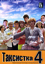 Таксистка 4. Сериал: Таксистка