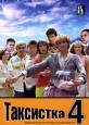 Таксистка 4. Сериал: Таксистка