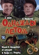 Однажды летом Серия: Страсть