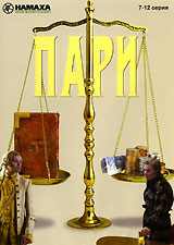 Пари. 7-12 серии. Формат: DVD (PAL) (Упрощенное издание) (Keep case) Дистрибьютор: Калипсо Региональный код: 5 Количество слоев: DVD-10 Звуковые дорожки: Русский Dolby Digital 2.0 Формат изображения: Standart 4:3 (1,33:1). Лицензионные товары. Характерист
