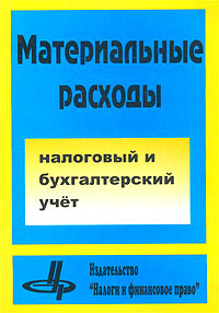 Материальные расходы. Налоговый и бухгалтерский учет. Издательство: Налоги и финансовое право, 2003 г. Мягкая обложка, 160 стр. ISBN 5-88819-112-4 Тираж: 3000 экз. Формат: 60x84/16 (~143х205 мм)