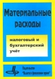 Материальные расходы. Налоговый и бухгалтерский учет. Издательство: Налоги и финансовое право, 2003 г. Мягкая обложка, 160 стр. ISBN 5-88819-112-4 Тираж: 3000 экз. Формат: 60x84/16 (~143х205 мм)