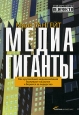 Медиагиганты. Как крупнейшие медиакомпании выживают на рынке и борются за лидерство. Издательства: Альпина Бизнес Букс, Альпина Паблишерз, 2006 г. Мягкая обложка, 252 стр. ISBN 5-9614-0240-1, 0-7494-4108-9 Тираж: 5000 экз. Формат: 70x100/16 (~167x236 мм)