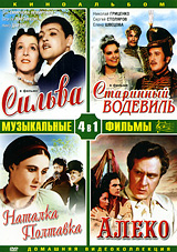 Музыкальные фильмы: Сильва / Старинный водевиль / Наталка Полтавка / Алеко (4 в 1) Формат: DVD (PAL) (Упрощенное издание) (Keep case) Дистрибьютор: Мьюзик-трейд Региональный код: 5 Количество слоев: