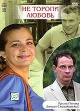 Не торопи любовь. Формат: DVD (PAL) (Картонный бокс + кеер case) Дистрибьютор: Мастер Тэйп Региональный код: 0 (All) Количество слоев: DVD-5 (1 слой) Звуковые дорожки: Русский Dolby Digital 5.1 Формат изображения: WideScreen 16:9 (1.78:1). Лицензионные то
