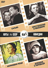Хиты СССР: Сильва / Преступление и наказание / Калиновая роща / Девушка с коробкой (4 в 1) Серия: Хиты СССР