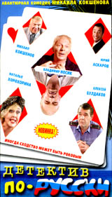 Детектив по-русски. Формат: DVD (PAL) (Keep case) Дистрибьютор: Арена Региональный код: 0 (All) Звуковые дорожки: Русский Dolby Digital 5.1 Формат изображения: Standart 4:3 (1,33:1). Лицензионные товары. Характеристики видеоносителей 2003 г., 86 мин. , Ро
