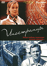 Иностранцы Формат: DVD (PAL) (Упрощенное издание) (Keep case) Дистрибьютор: Бука Региональный код: 5 Количество слоев: DVD-5 (1 слой) Звуковые дорожки: Русский Dolby Digital 2 0 Формат