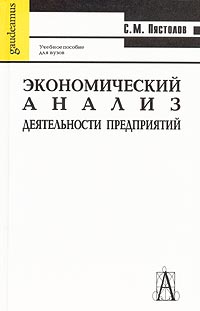 Экономический анализ деятельности предприятий. Учебное пособие для вузов. Серия: Gaudeamus