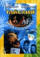 Тайский вояж Степаныча. Формат: DVD (PAL) (Super jewel case) Дистрибьютор: Первая Видеокомпания Региональный код: 5 Количество слоев: DVD-9 (2 слоя) Субтитры: Русский Звуковые дорожки: Русский Dolby Digital 5.1 Русский Dolby Digital 2.0 Формат изображения