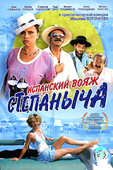 Испанский вояж Степаныча. Формат: DVD (PAL) (Упрощенное издание) (Keep case) Дистрибьютор: Первая Видеокомпания Региональный код: 5 Количество слоев: DVD-9 (2 слоя) Звуковые дорожки: Русский Dolby Digital Stereo Формат изображения: Widescreen 1.85:1. Лице
