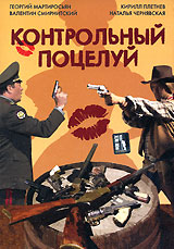 Контрольный поцелуй. Серия: Иронический детектив