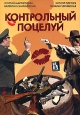 Контрольный поцелуй. Серия: Иронический детектив
