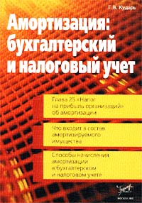 Амортизация. Бухгалтерский и налоговый учет. Издательство: Бератор-Пресс, 2002 г. Мягкая обложка, 200 стр. Тираж: 6000 экз. Формат: 60x88/16 (~150x210 мм)