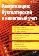Амортизация. Бухгалтерский и налоговый учет. Издательство: Бератор-Пресс, 2002 г. Мягкая обложка, 200 стр. Тираж: 6000 экз. Формат: 60x88/16 (~150x210 мм)