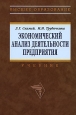 Экономический анализ деятельности предприятия. Серия: Высшее образование
