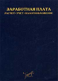 Заработная плата. Расчет. Учет. Налогообложение. Издательство: Бератор-Пресс Мягкая обложка, 264 стр. Тираж: 6000 экз. Формат: 60x88/16 (~150x210 мм)