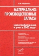 Материально-производственные запасы. Налогообложение и учет в 2002 году. Издательство: Бератор-Пресс, 2002 г. Мягкая обложка, 272 стр. Тираж: 6000 экз. Формат: 60x88/16 (~150x210 мм)