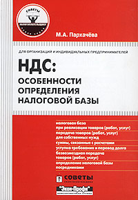 НДС: особенности определения налоговой базы. Для организаций и индивидуальных предпринимателей. Серия: Советы налогоплательщику