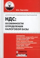 НДС: особенности определения налоговой базы. Для организаций и индивидуальных предпринимателей. Серия: Советы налогоплательщику